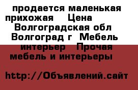 продается маленькая прихожая  › Цена ­ 3 000 - Волгоградская обл., Волгоград г. Мебель, интерьер » Прочая мебель и интерьеры   